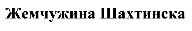 Товарный знак № 88389 «Жемчужина Шахтинска»