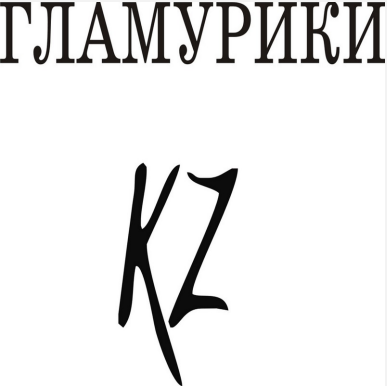 Товарный знак № 88116 «ГЛАМУРИКИ KZ»