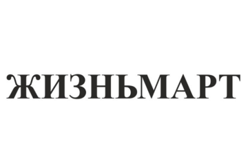 Товарный знак № 88655 «ЖИЗНЬМАРТ»