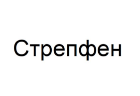 Товарный знак № 87616 «Стрепфен»