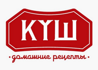 Товарный знак № 87829 «КҮШ домашние рецепты»