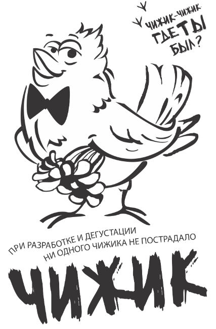 Товарный знак № 87837 «ЧИЖИК ПРИ РАЗРАБОТКЕ И ДЕГУСТАЦИИ НИ ОД…»
