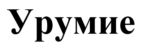 Товарный знак № 87748 «Урумие»