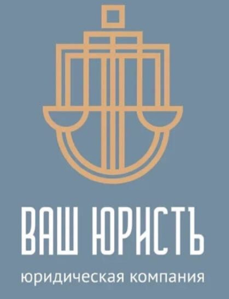 Товарный знак № 87841 «ВАШ ЮРИСТЪ юридическая компания»
