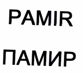 Товарный знак № 87974 «PAMIR ПАМИР»