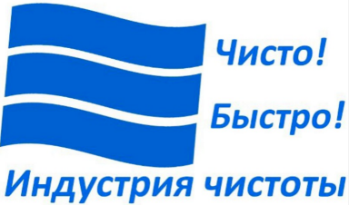 Товарный знак № 87845 «ЧИСТО! БЫСТРО! ИНДУСТРИЯ ЧИСТОТЫ»