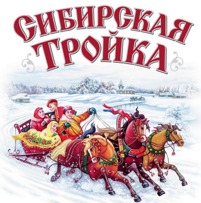 Товарный знак № 90216 «СИБИРСКАЯ ТРОЙКА»