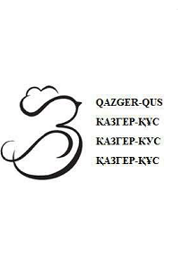 Товарный знак № 88946 «QAZGER-QUS КАЗГЕР-ҚҰС КАЗГЕР-КУС ҚАЗГЕР…»