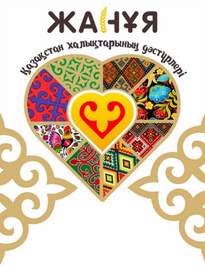 Товарный знак № 89436 «Жанұя Қазақстан халықтарының дәстүрлері»
