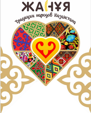 Товарный знак № 89502 «Жанұя Традиции народов Казахстана»