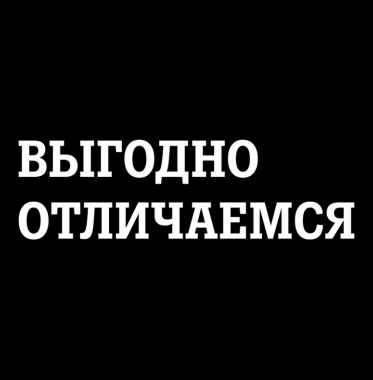 Товарный знак № 89579 «ВЫГОДНО ОТЛИЧАЕМСЯ»