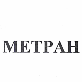 Товарный знак № 88644 «МЕТРАН»