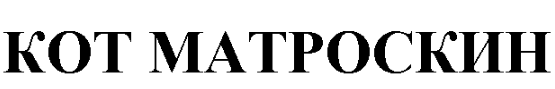 Товарный знак № 96533 «КОТ МАТРОСКИН»