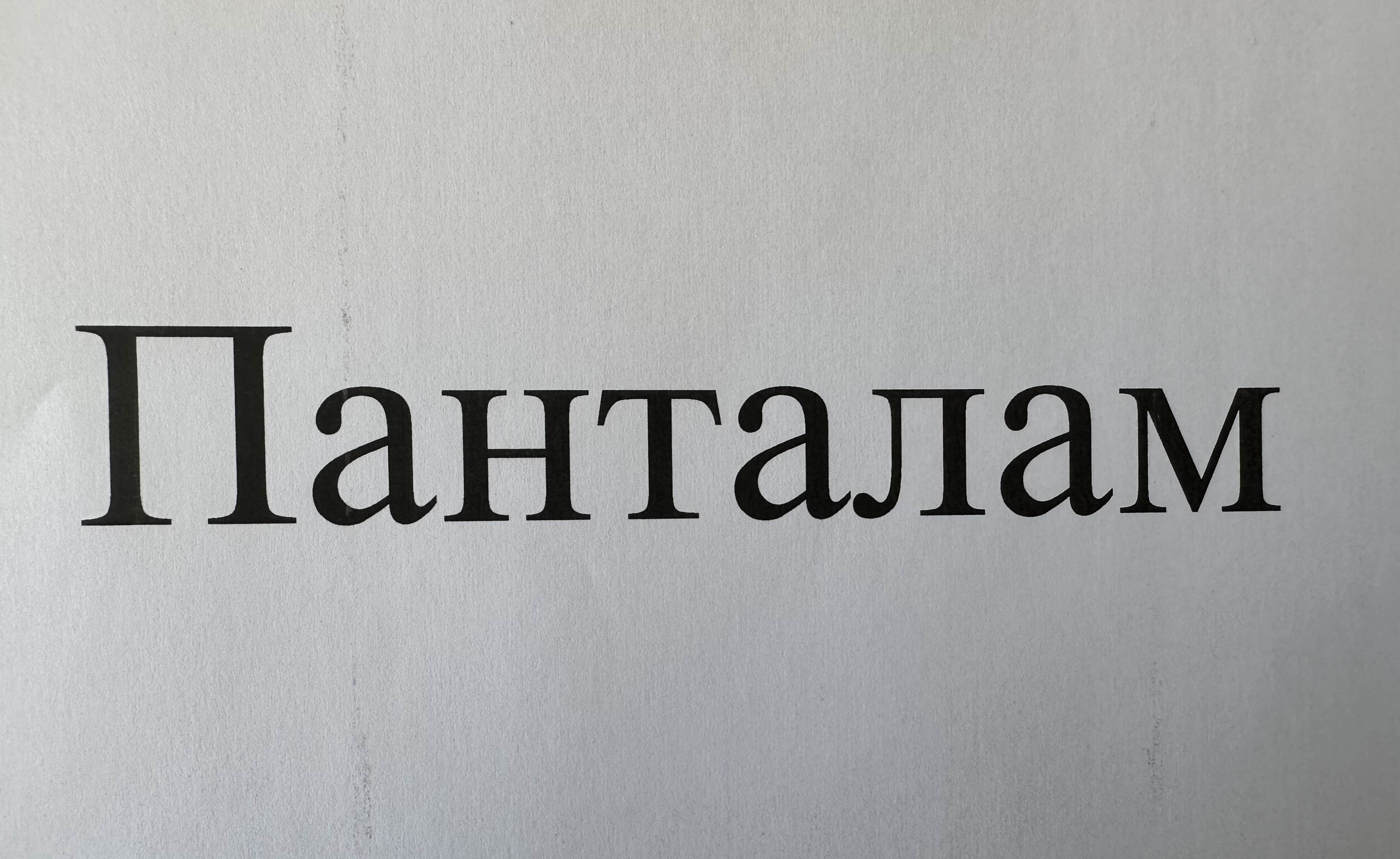 Товарный знак № 88299 «Панталам»