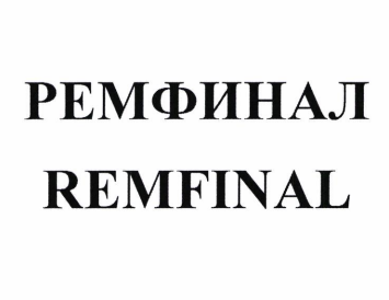 Товарный знак № 87909 «РЕМФИНАЛ / REMFINAL»
