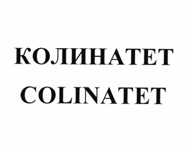 Товарный знак № 87991 «КОЛИНАТЕТ / COLINATET»