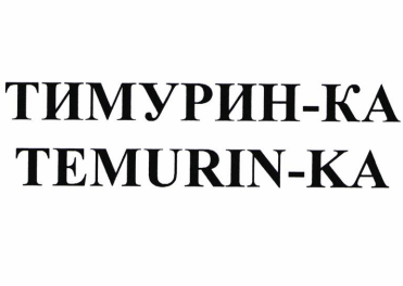 Товарный знак № 87911 «ТИМУРИН-КА / TEMURIN-KA»