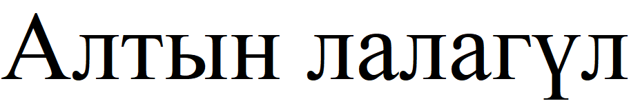 Товарный знак № 90617 «Алтын лалагүл»