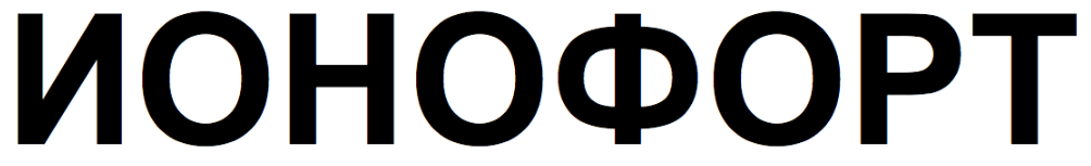 Товарный знак № 87993 «ИОНОФОРТ»