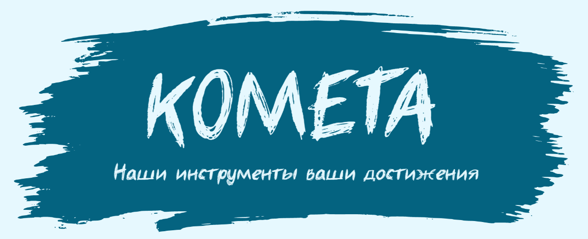 Товарный знак № 87760 «КОМЕТА Наши инструменты ваши достижения»