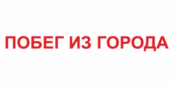 Товарный знак № 89780 «ПОБЕГ ИЗ ГОРОДА»