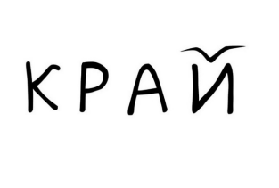 Товарный знак № 89191 «КРАЙ»