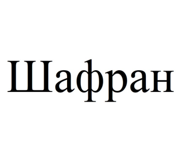 Товарный знак № 97251 «Шафран»