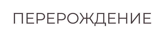 Товарный знак № 88004 «ПЕРЕРОЖДЕНИЕ»
