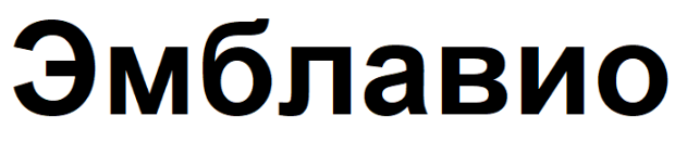 Товарный знак № 88224 «Эмблавио»