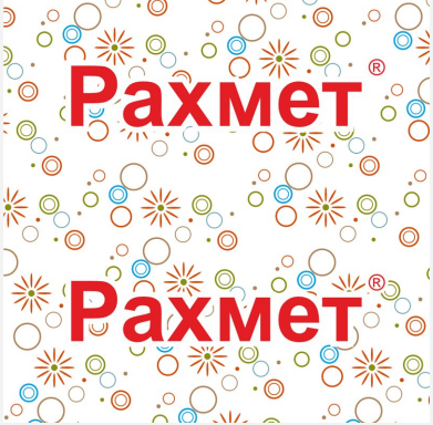 Товарный знак № 92245 «Рахмет®»