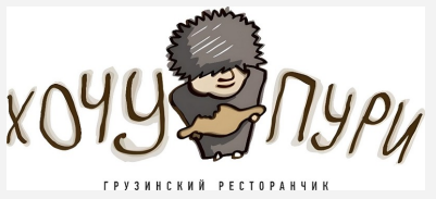Товарный знак № 88811 «Хочу Пури ГРУЗИНСКИЙ РЕСТОРАНЧИК»