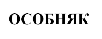 Товарный знак № 91805 «ОСОБНЯК»