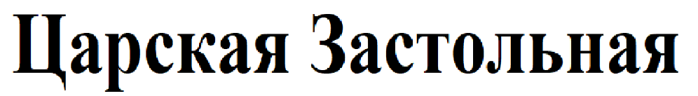 Товарный знак № 88812 «Царская Застольная»