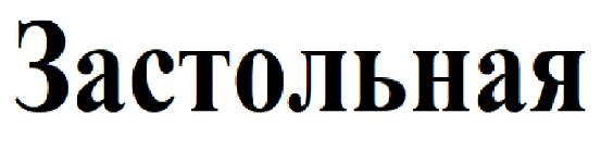 Товарный знак № 88141 «Застольная»