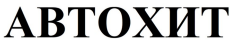 Товарный знак № 91426 «АВТОХИТ»