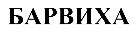 Изображение: Товарный знак № 96532