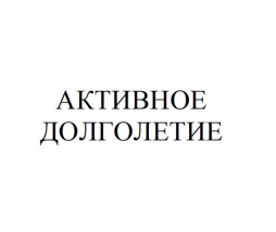 Товарный знак № 90040 «АКТИВНОЕ ДОЛГОЛЕТИЕ»