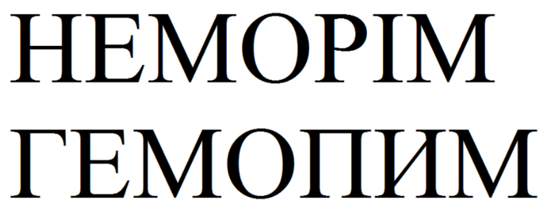 Товарный знак № 92557 «HEMOPIM ГЕМОПИМ»