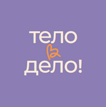 Товарный знак № 88563 «тело в дело!»