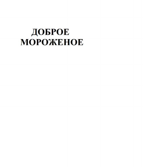 Товарный знак № 90039 «Доброе мороженое»