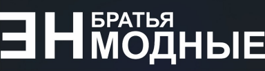 Товарный знак № 88265 «БРАТЬЯ ЕНМОДНЫЕ»