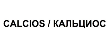 Товарный знак № 88628 «CALCIOS / КАЛЬЦИОС»