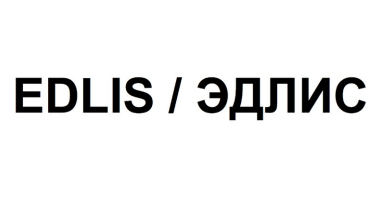 Товарный знак № 91651 «EDLIS / ЭДЛИС»