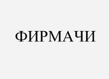 Товарный знак № 88565 «ФИРМАЧИ»