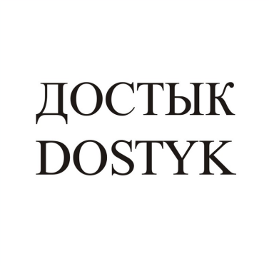 Товарный знак № 88714 «ДОСТЫК DOSTYK»