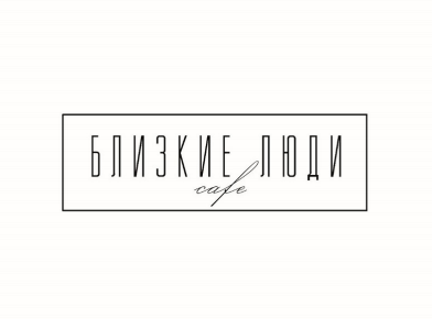 Товарный знак № 89508 «БЛИЗКИЕ ЛЮДИ cafe»