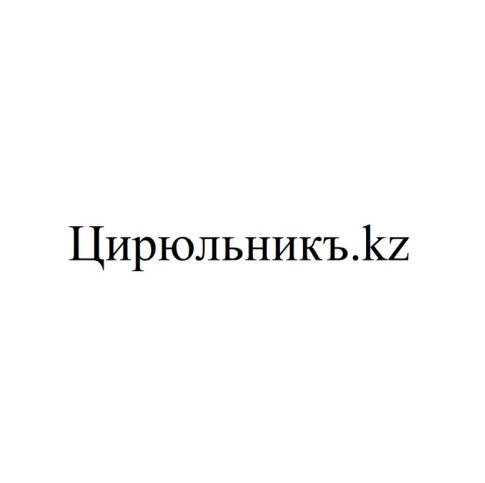 Товарный знак № 88442 «Цирюльникъ.kz»