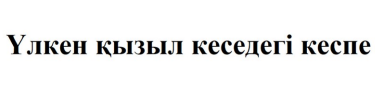 Товарный знак № 93355