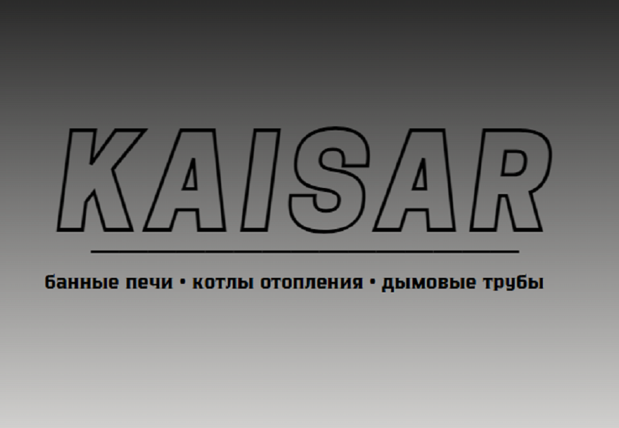 Товарный знак № 88443 «KAISAR банные печи котлы отопления дымо…»