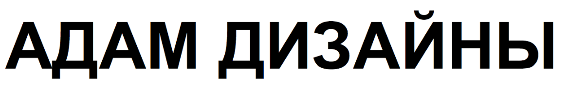 Товарный знак № 88611 «АДАМ ДИЗАЙНЫ»